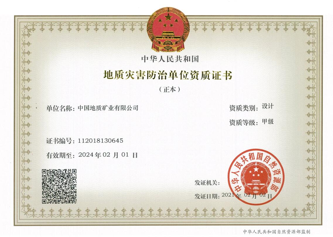 地质灾害防治单位设计甲级