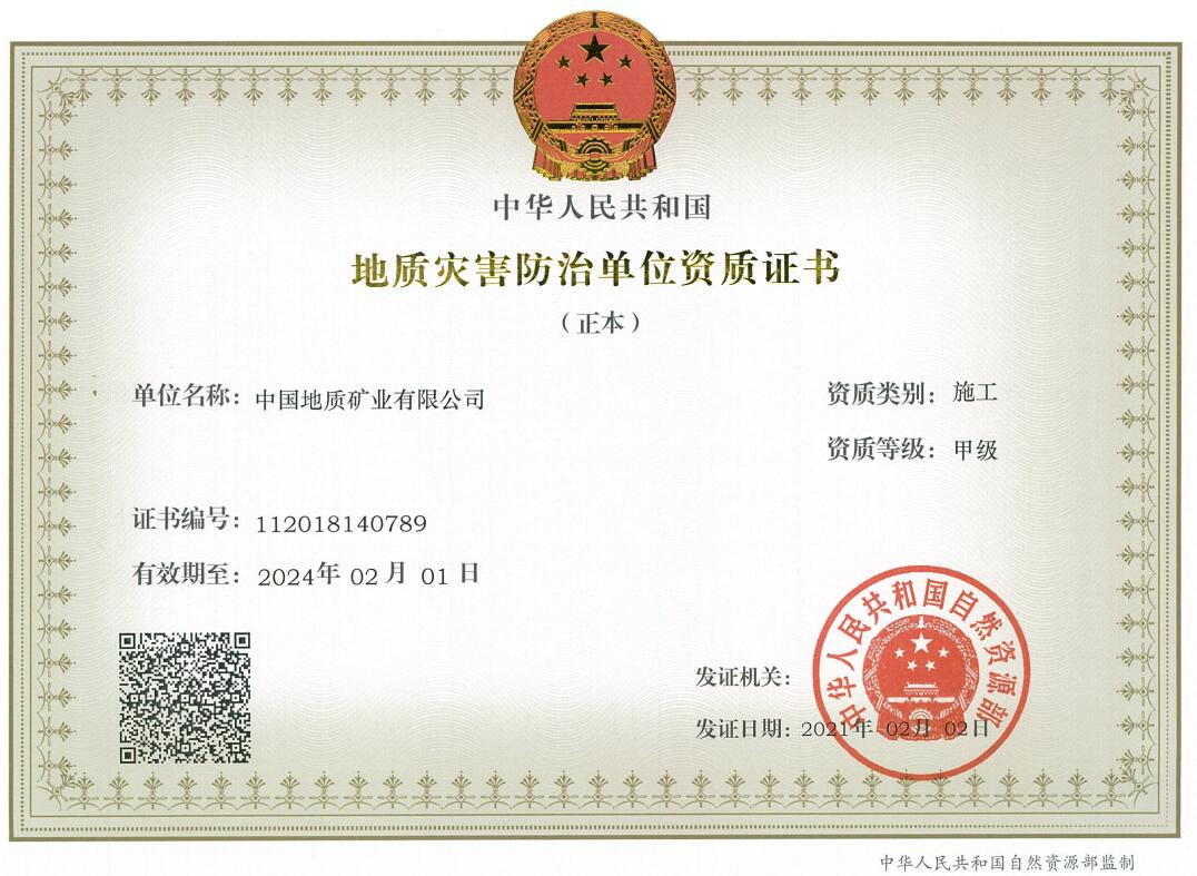 地质灾害防治单位施工甲级