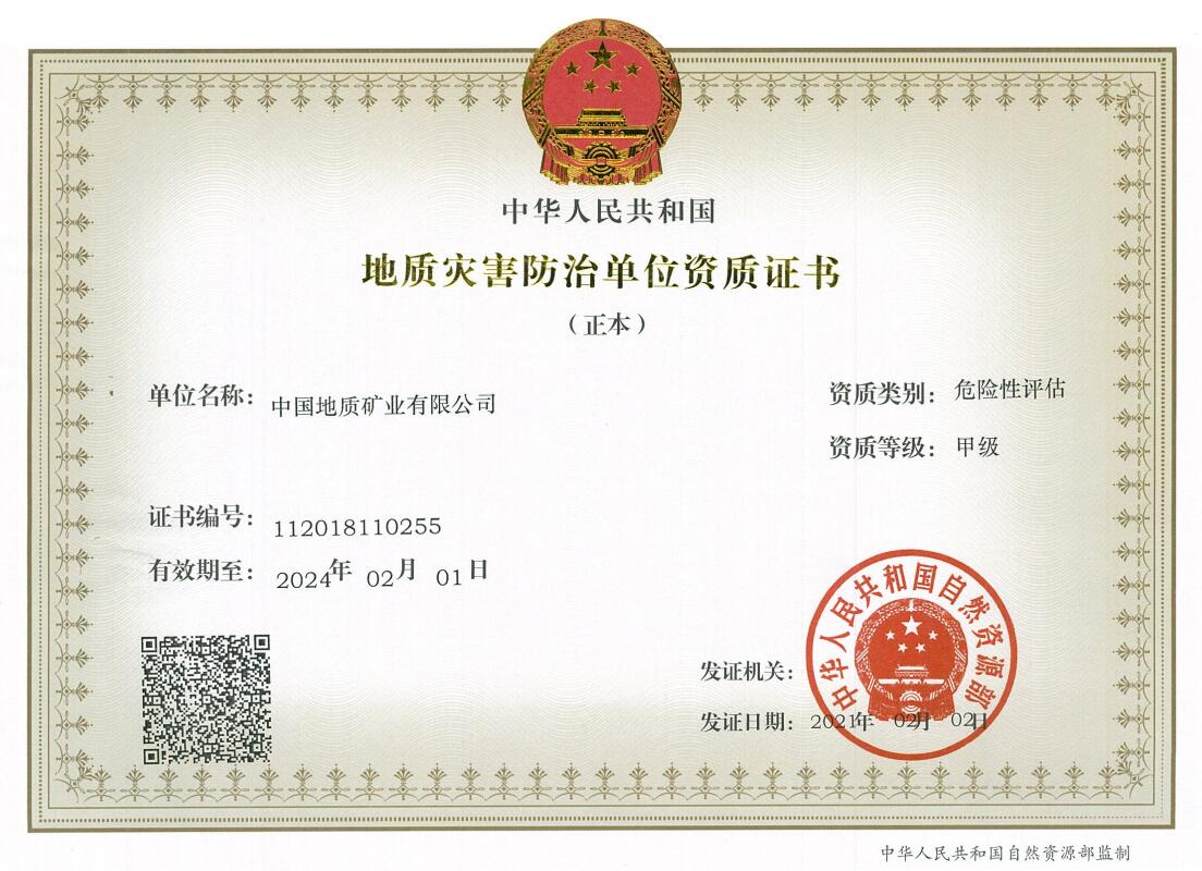 地质灾害防治单位危险性评估甲级