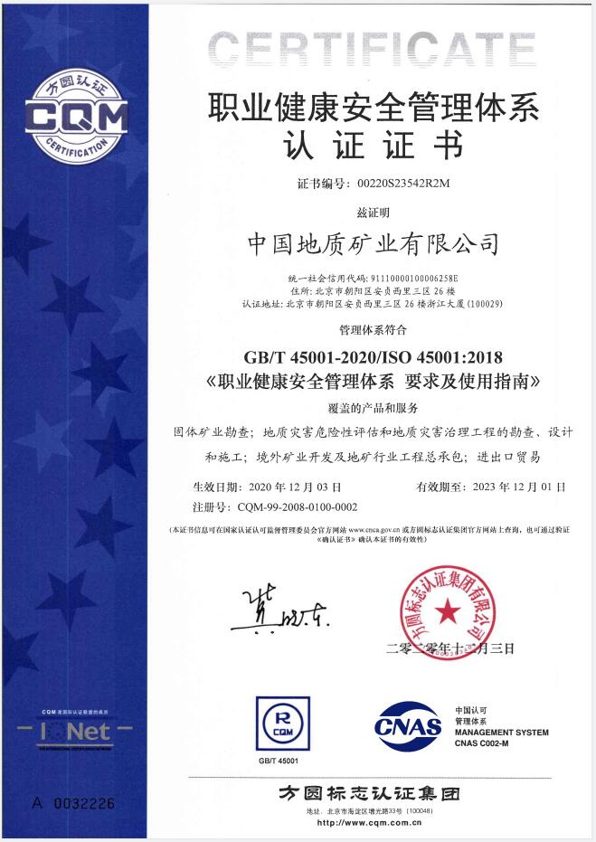 ISO-职业健康安全管理体系认证证书