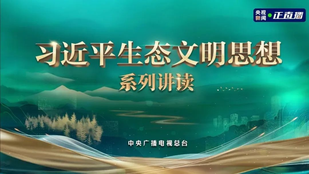 习近平生态文明思想系列讲读